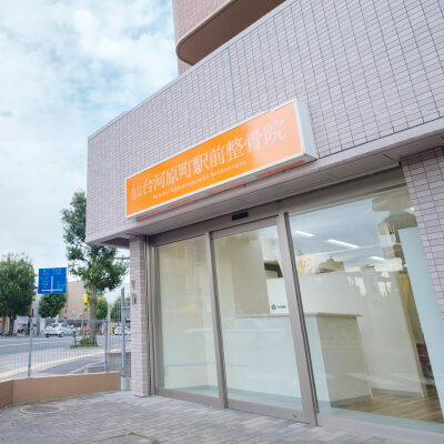 写真：仙台河原町駅前整骨院外観