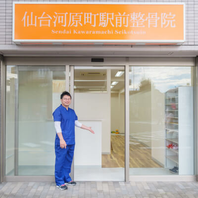 写真：仙台河原町駅前整骨院外観