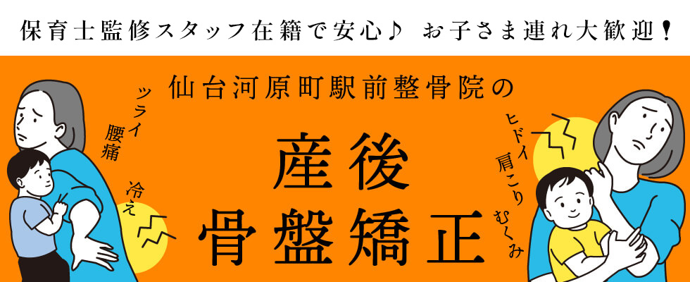 産後骨盤矯正